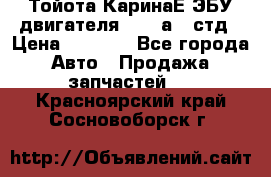 Тойота КаринаЕ ЭБУ двигателя 1,6 4аfe стд › Цена ­ 2 500 - Все города Авто » Продажа запчастей   . Красноярский край,Сосновоборск г.